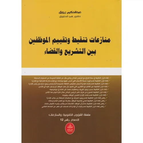 منازعات تنقيط وتقييم الموظفين بين التشريع والقضاء