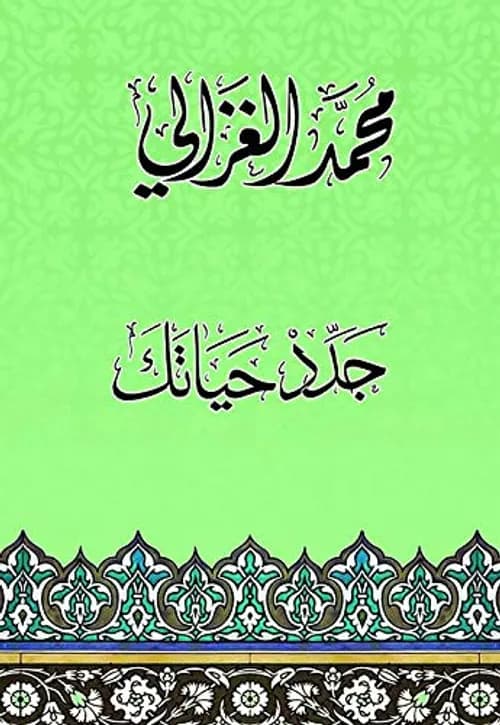 جدد حياتك