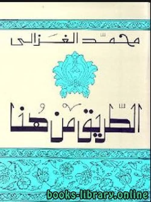 الطريق  من هنا