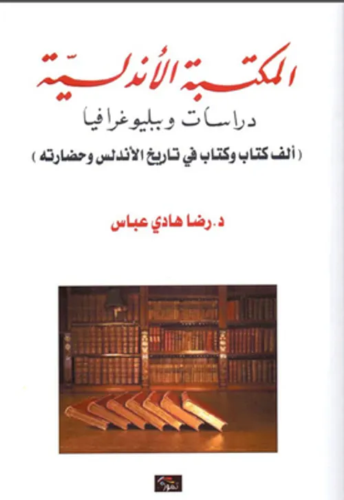 دراسات في التاريخ الاندلسي