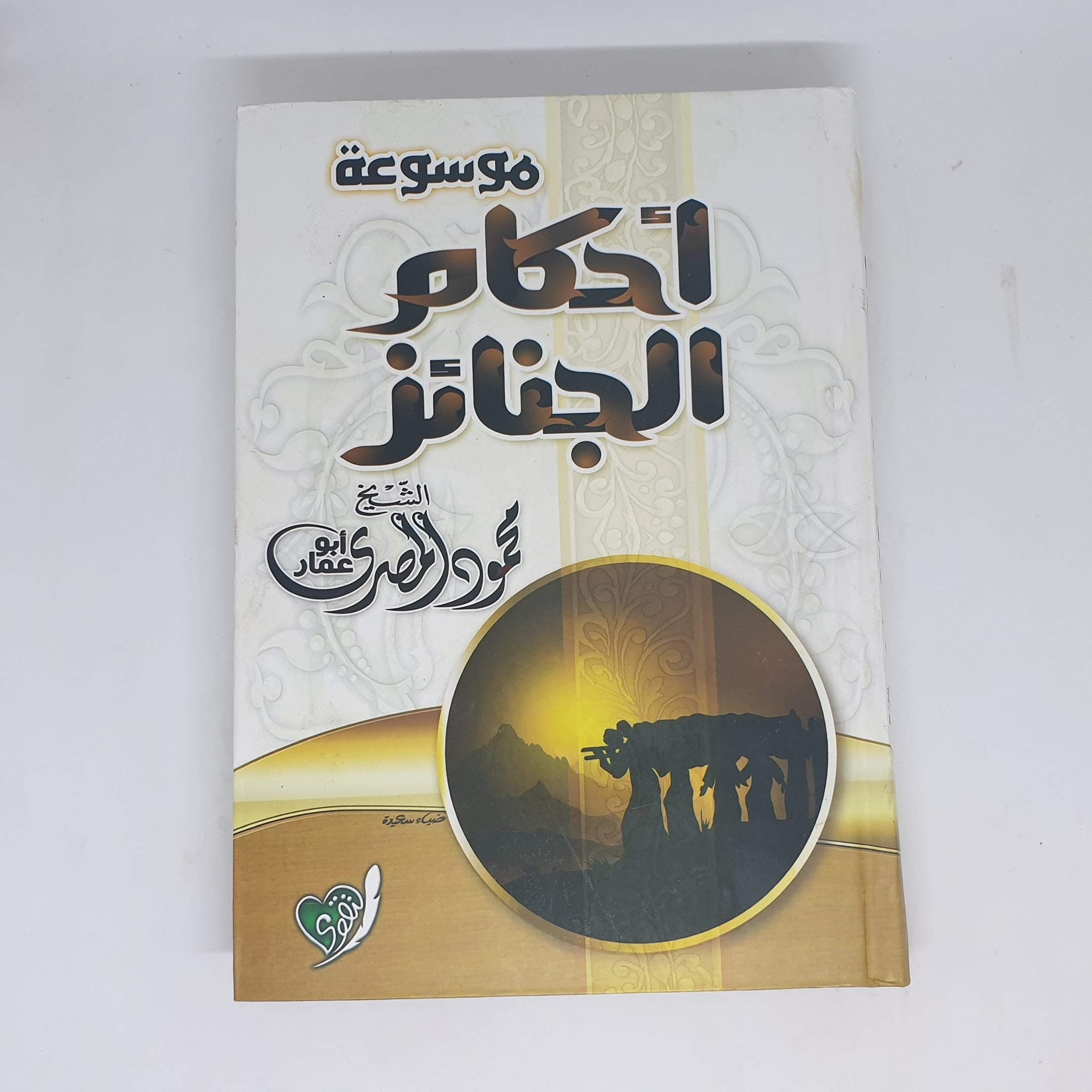 موسوعة احكام الجنائز