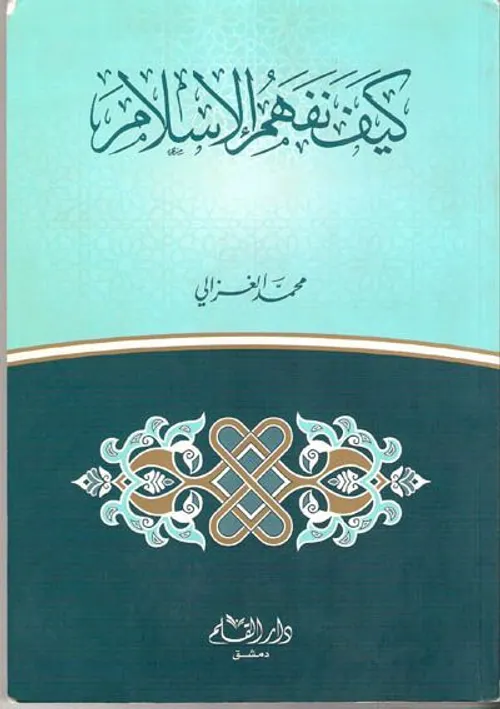 كيف نفهم الاسلام