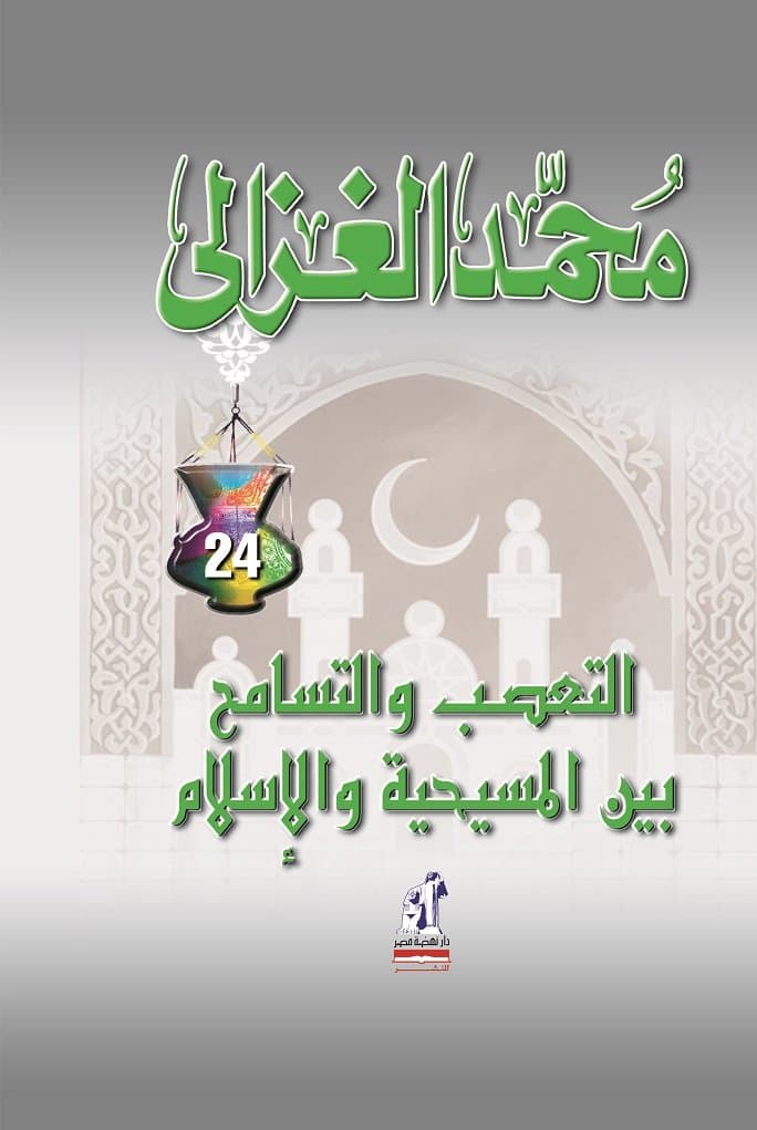 التعصب والتسامح بين المسيحية والاسلام