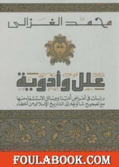 علل وادوية
