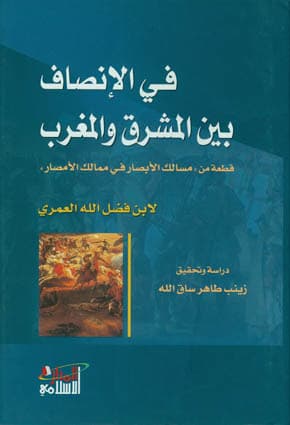 في الانصاف بين المشرق والمغرب