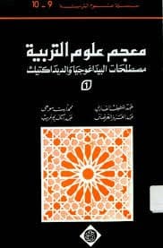 الجامع في علوم التربية وقضايا و مستجدات التربية والتكوين الجزء الثاني