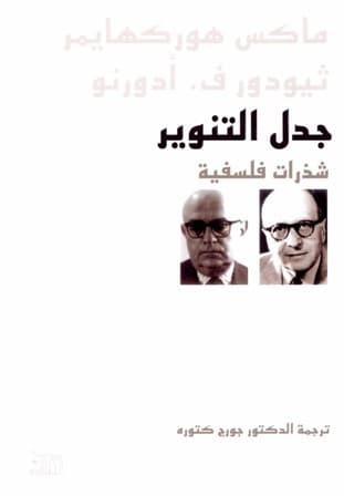 جدل التنوير شذرات فلسفية