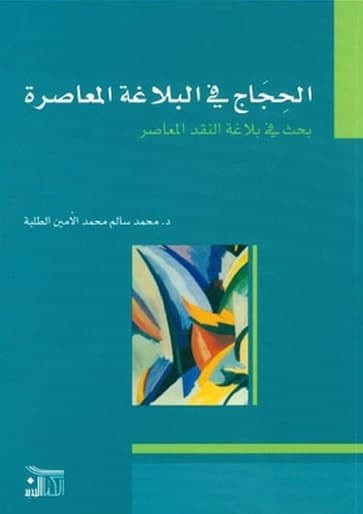 الحجاج في البلاغة المعاصرة
