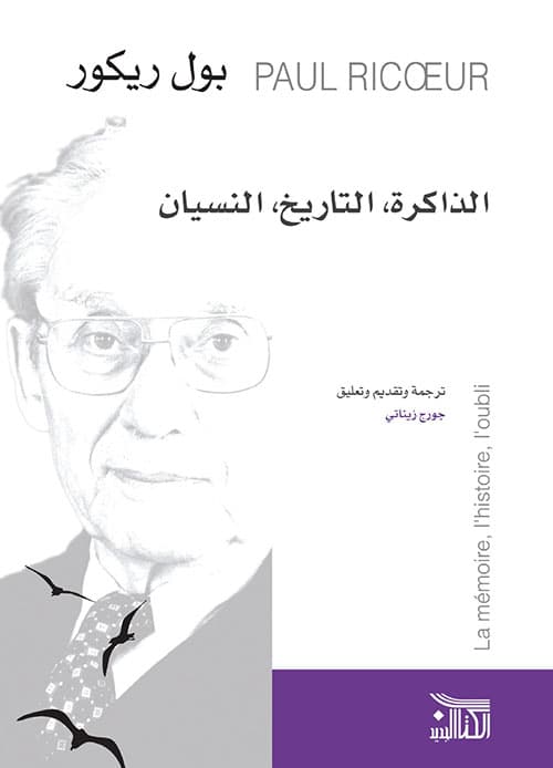 الذاكرة التاريخ النسيان