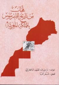 لمحات من تاريخ إقليم سوس بالمملكة المغربية