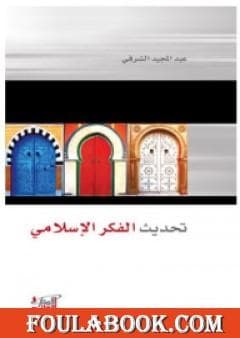 تحديث الفكر الاسلامي