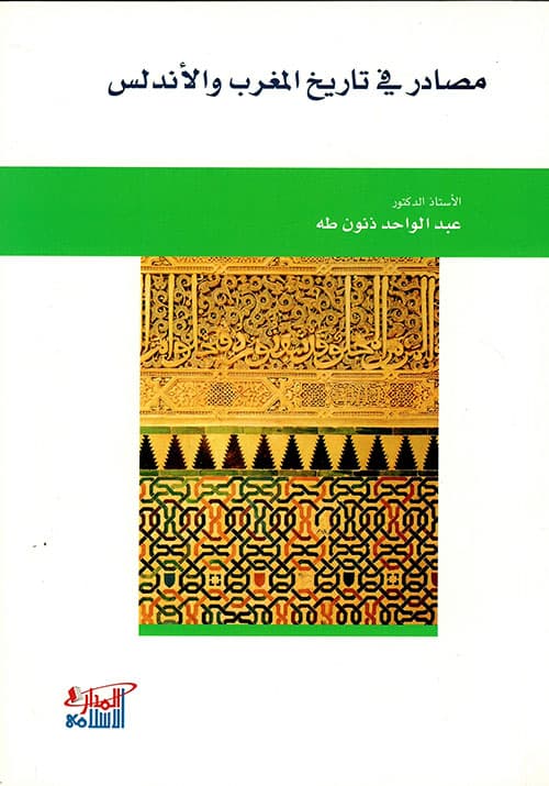 مصادر في تاريخ المغرب والاندلس