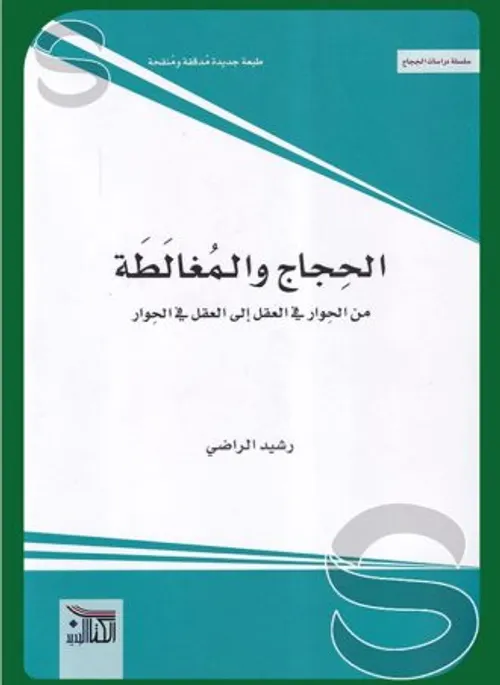الحجاج والمغالطة من الحوار في العقل الى العقل في الحوار