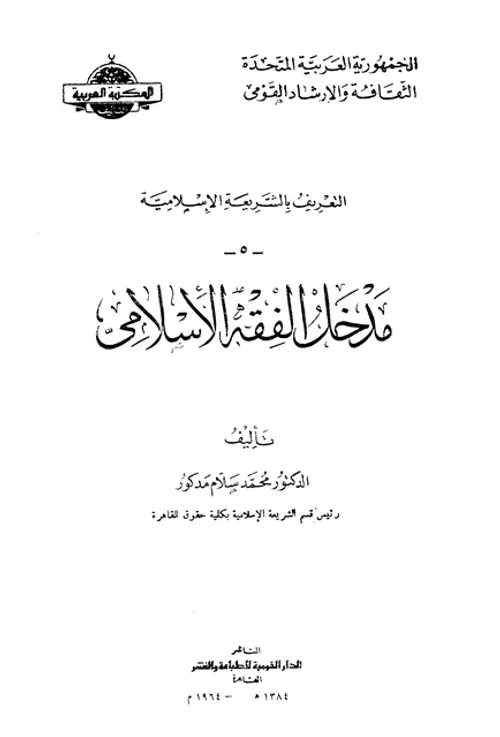 مدخل الى الفقه الاسلامي