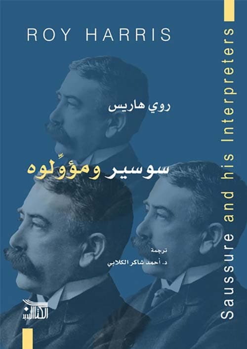 سوسير و مؤولوه