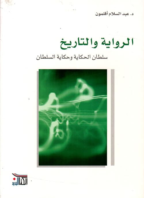 الرواية والتاريخ سلطان الحكاية و حكاية السلطان