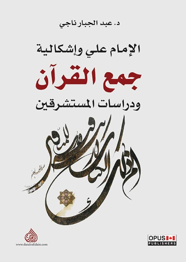 جمع القران بين اشكالية النص ورؤية الاستشراق