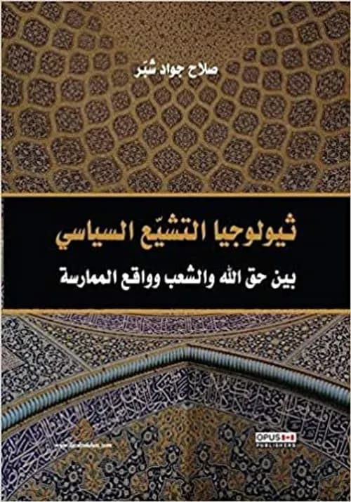 ثيولوجيا التشيع السياسي بين حق الله والشعب وواقع الممارسة