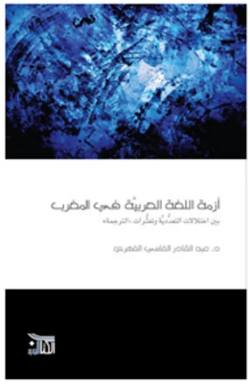 ازمة اللغة العربية في المغرب