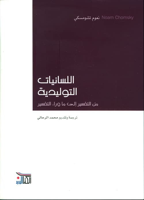 اللسانيات التوليدية من التفسير الى ما وراء التفسير