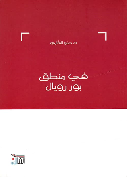 في المنطق بور رويال