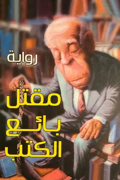 مقتل بائع الكتب
