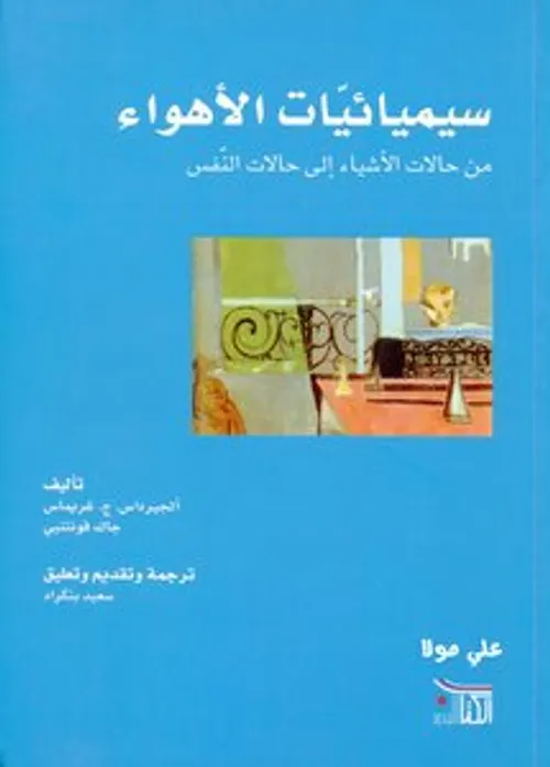 سيميائيات الاهواء من حالات الاشياء الى حالات النفس