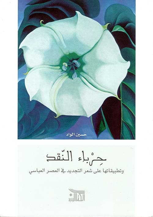 حرباء النقد