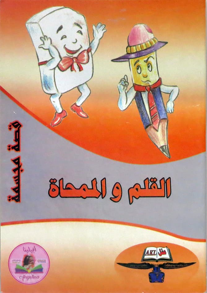 القلم والممحاة