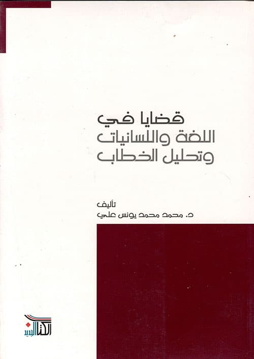 قضايا في اللغة واللسانيات وتحليل الخطاب