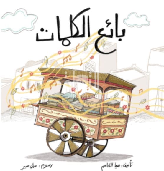 بائع الكلمات