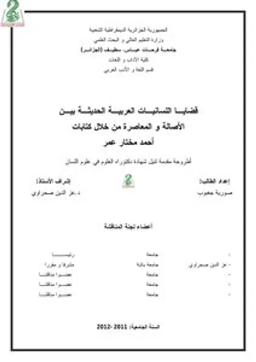 اللسانيات العربية الحديثة