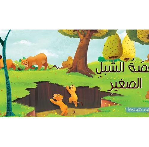 الشبل الصغير
