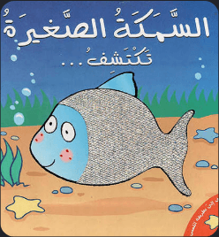 السمكة الصغيرة