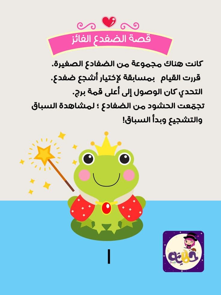 الضفدع الفائز