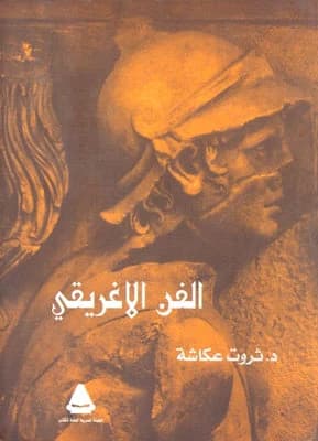 الفن الاغريقي