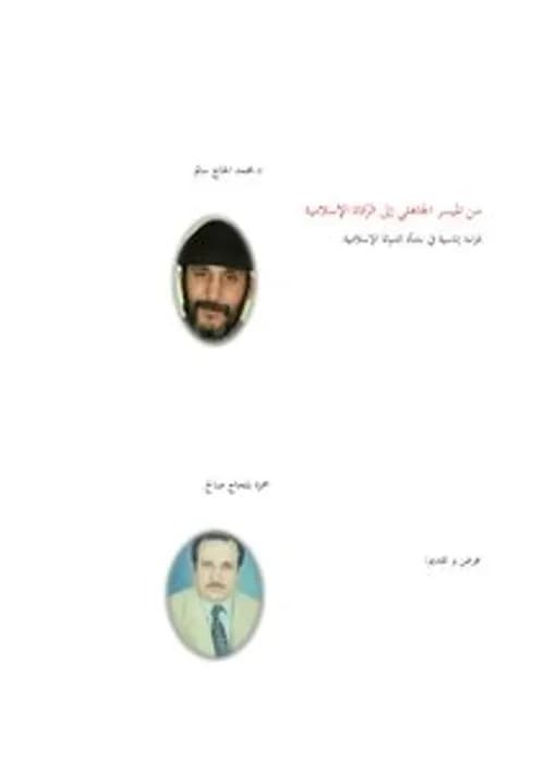 من الميسر الجاهلي الى الزكاة الاسلامية