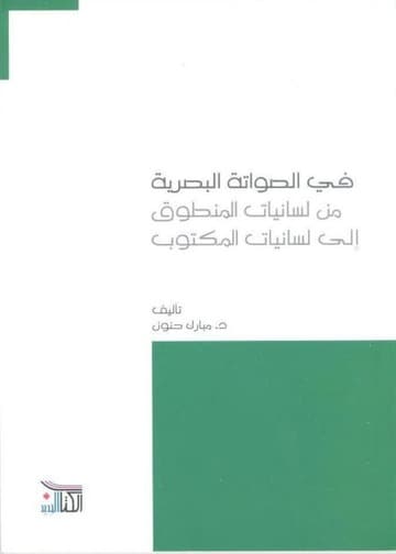 في الصواتة البصرية من لسانيات المنطوق الى لسانيات المكتوب