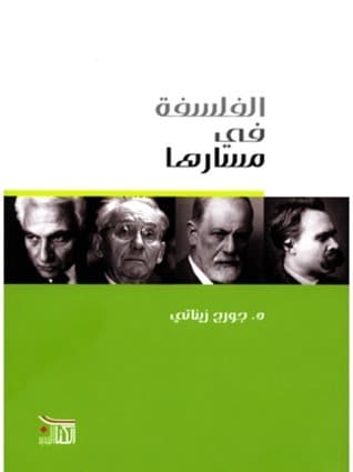 الفلسفة في مسارها