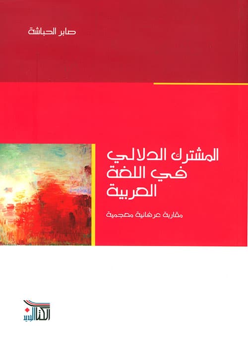 المشترك الدلالي في اللغة العربية