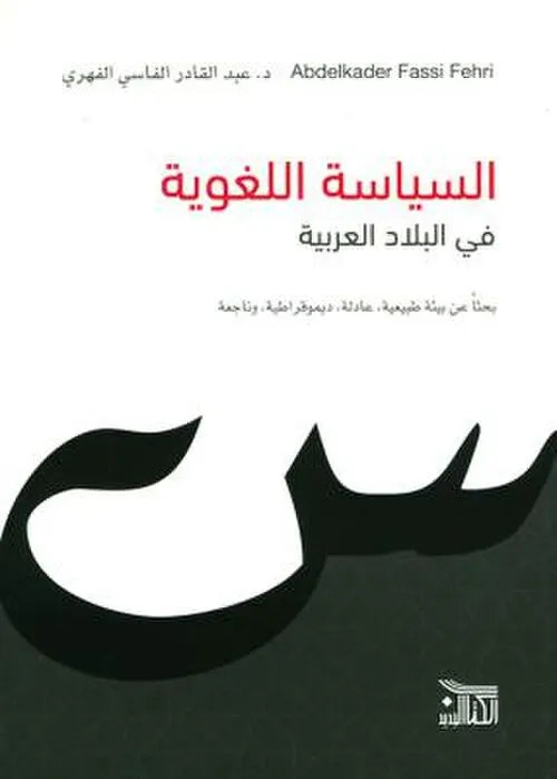 السياسة اللغوية في البلاد العربية