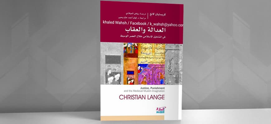 العدالة والعقاب في المتخيل الاسلامي خلال العصر الوسيط