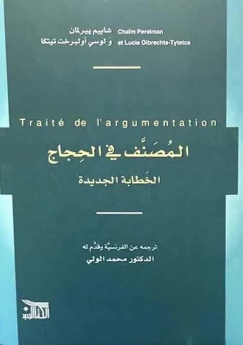 المصنف في الحجاج الخطابة الجديدة