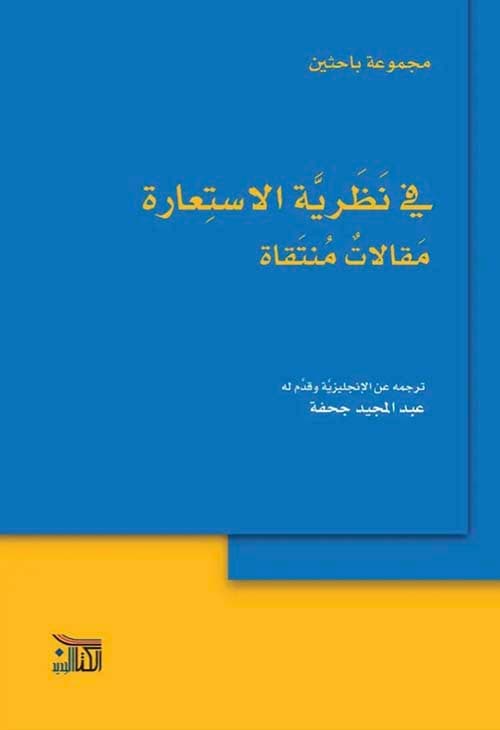 في نظرية الاستعارة مقالات منتقاة