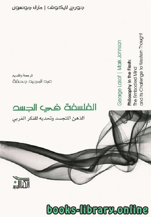 الفلسفة في الجسد الذهن المتجسد و تحديه للفكر الغربي