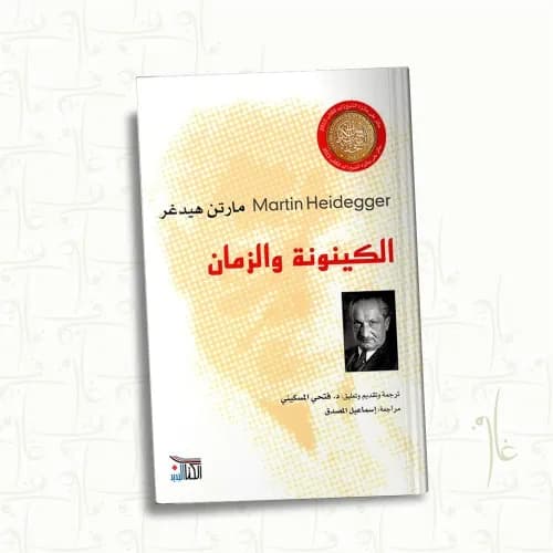 الكينونة والزمان