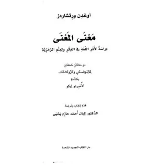 معنى المعنى دراسة لاثر اللغة في الفكر ولعلم الرمزية