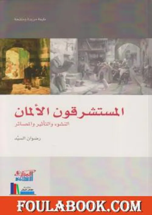 المستشرقون الالمان النشوء والتاثير والمصائر