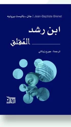 ابن رشد المقلق
