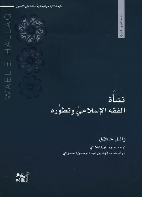 نشاة الفقه الاسلامي و تطوره
